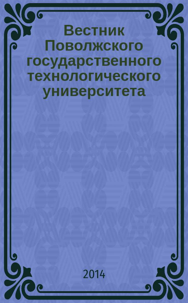 Вестник Поволжского государственного технологического университета : научно-технический журнал. 2014, № 3 (22)