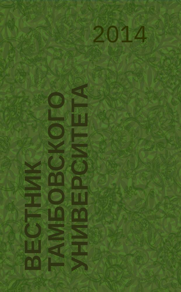Вестник Тамбовского университета : Науч.-теорет. и практ. журн. Тамб. гос. ун-та им. Г.Р. Державина. Т. 19, вып. 6