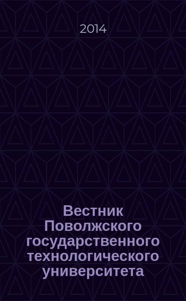 Вестник Поволжского государственного технологического университета : научный журнал. 2014, № 4 (23)
