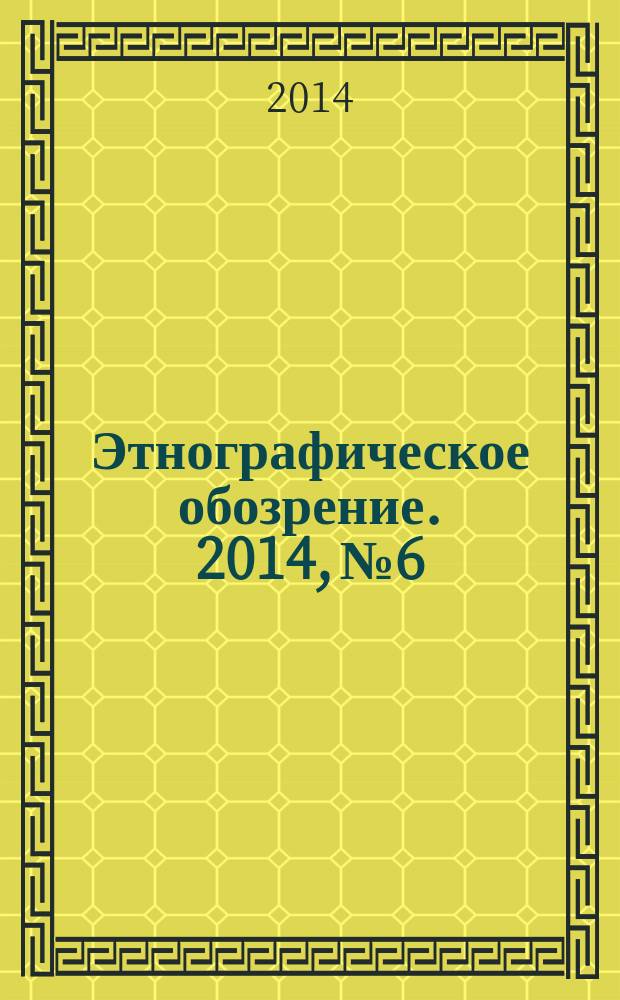 Этнографическое обозрение. 2014, № 6