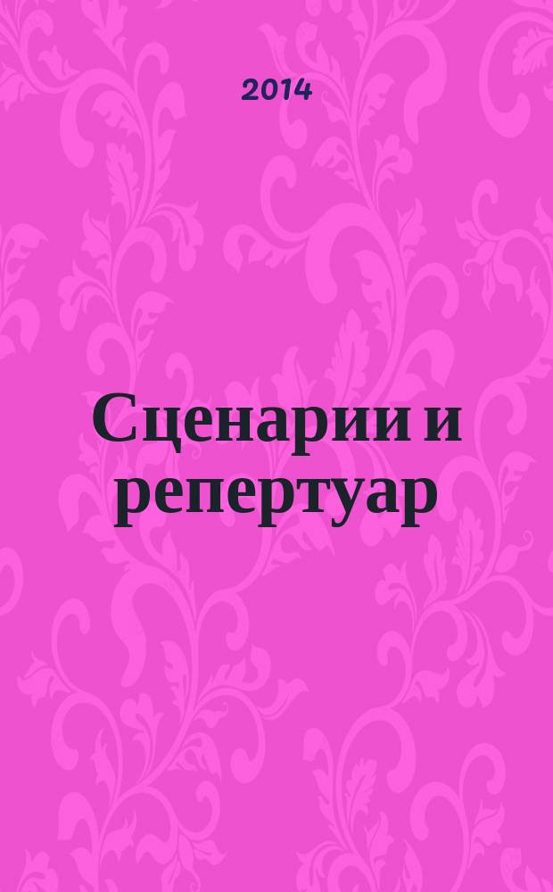 Сценарии и репертуар : Прил. к журн. "Клуб". 2014, вып. 23 (256)