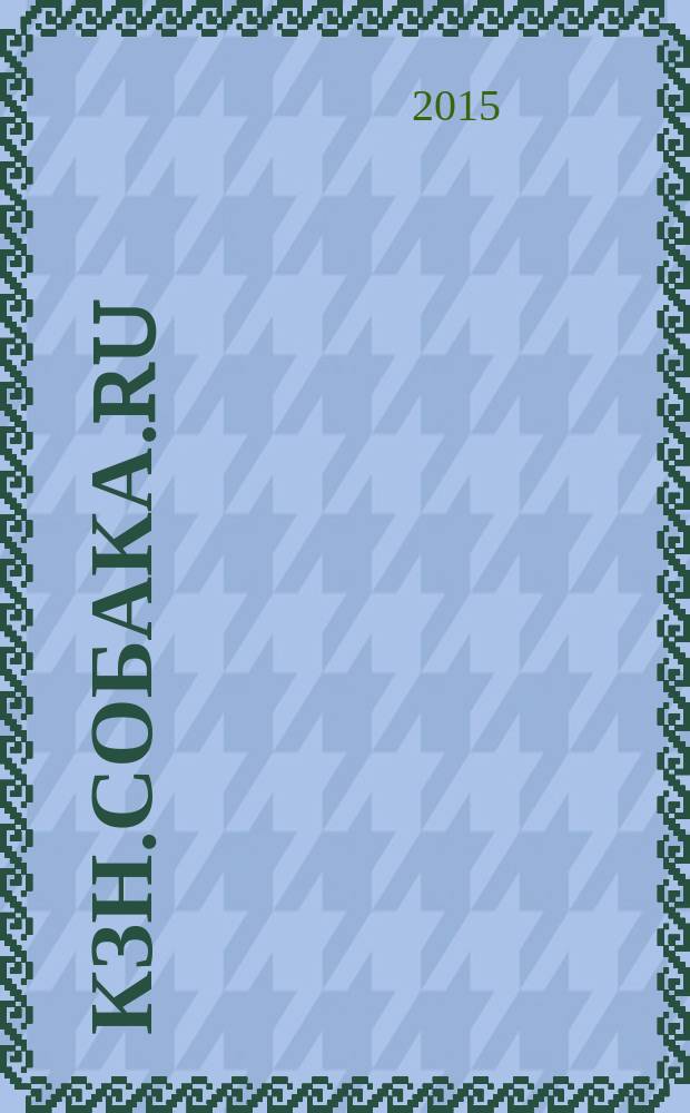 Кзн.Собака.Ru : журнал о людях в Казани информационно-развлекательное издание. 2015, № 2 (40)