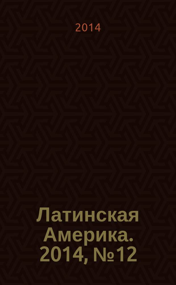 Латинская Америка. 2014, № 12 (483)