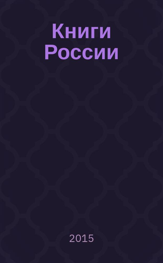 Книги России : государственный библиографический указатель Российской Федерации. 2015, 8