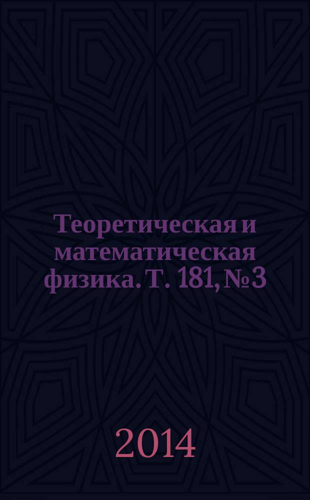 Теоретическая и математическая физика. Т. 181, № 3