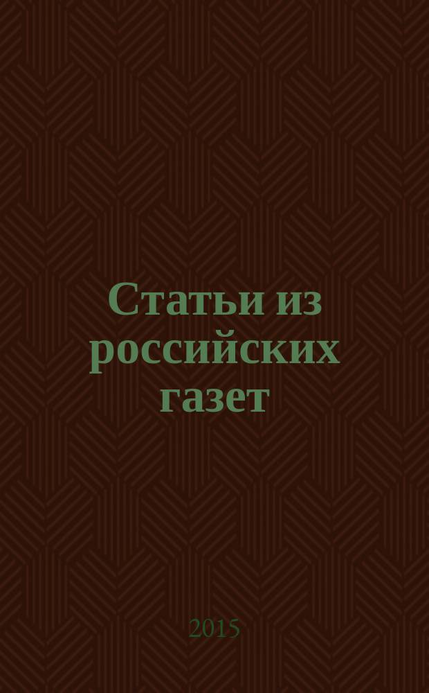Статьи из российских газет : государственный библиографический указатель Российской Федерации. 2015, 8