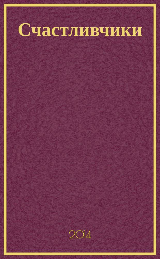 Счастливчики : журнал для родителей о детях. 2014, № 6 (27)