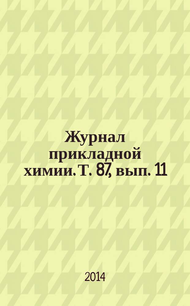 Журнал прикладной химии. Т. 87, вып. 11
