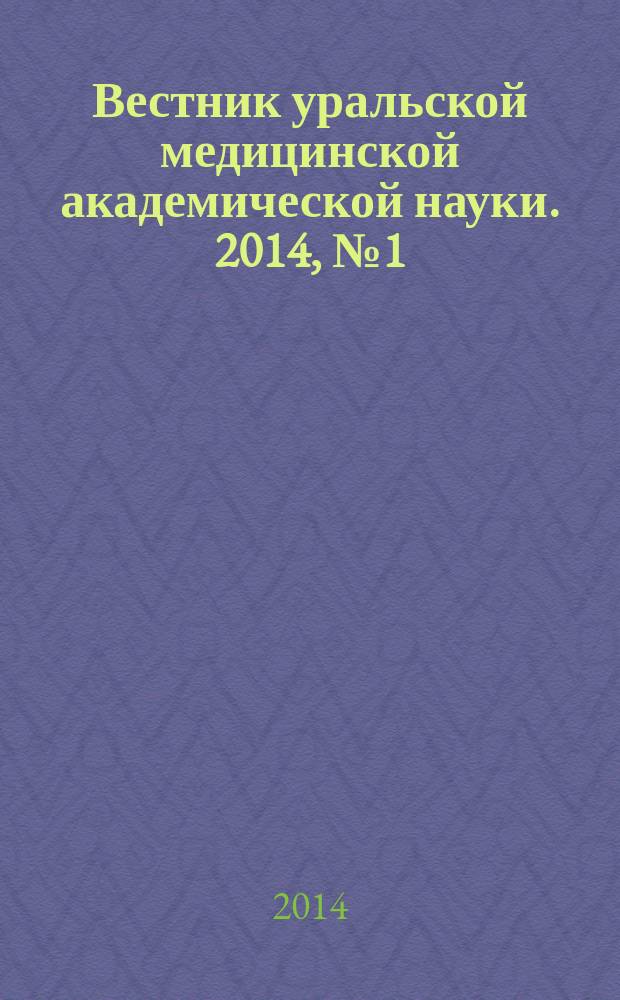 Вестник уральской медицинской академической науки. 2014, № 1 (47)