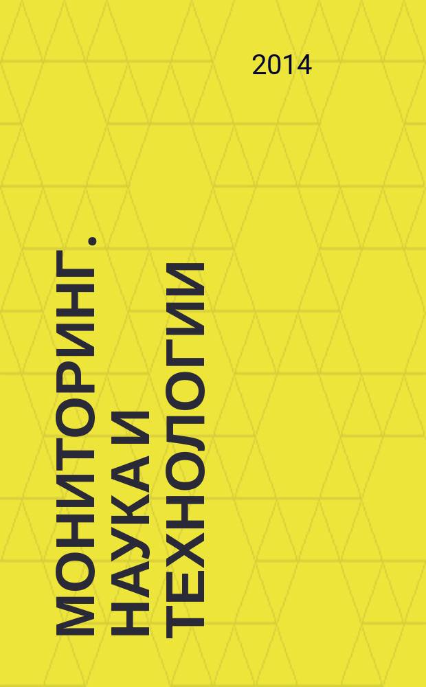 Мониторинг. Наука и технологии : научно-технический журнал. 2014, № 4 (21)