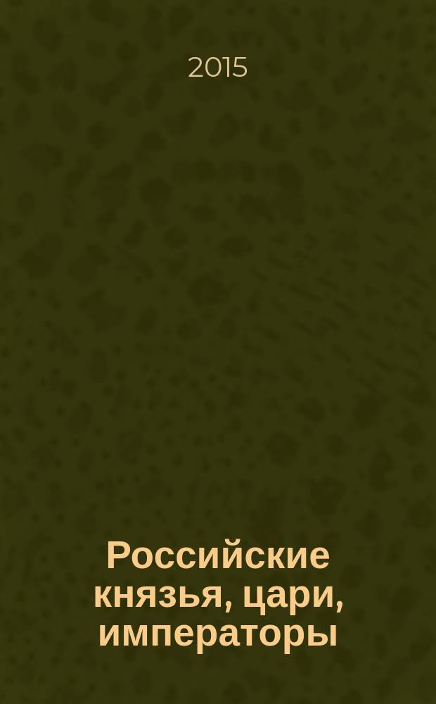 Российские князья, цари, императоры : периодическое издание. Вып. 70 : Иван VI