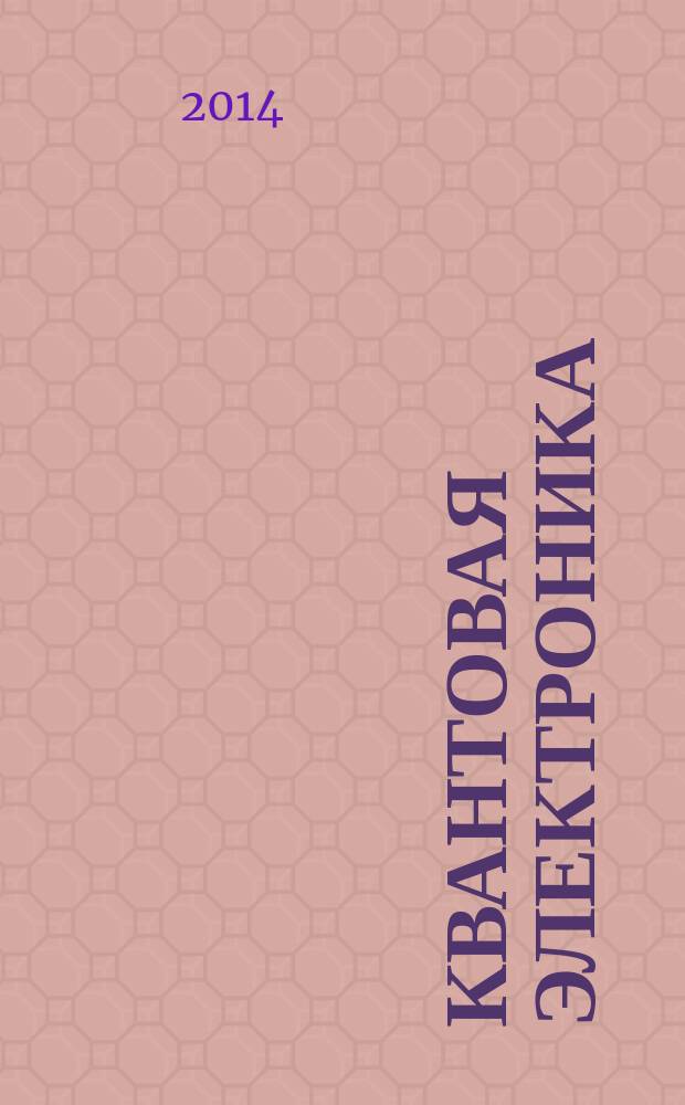 Квантовая электроника : Сборник статей. Т. 44, № 12 (510)