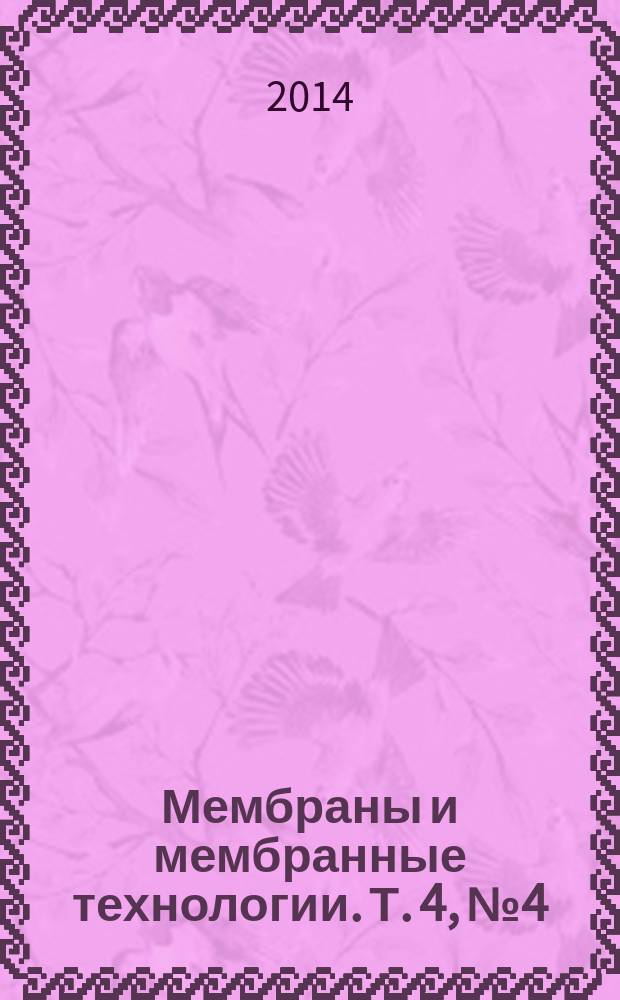 Мембраны и мембранные технологии. Т. 4, № 4