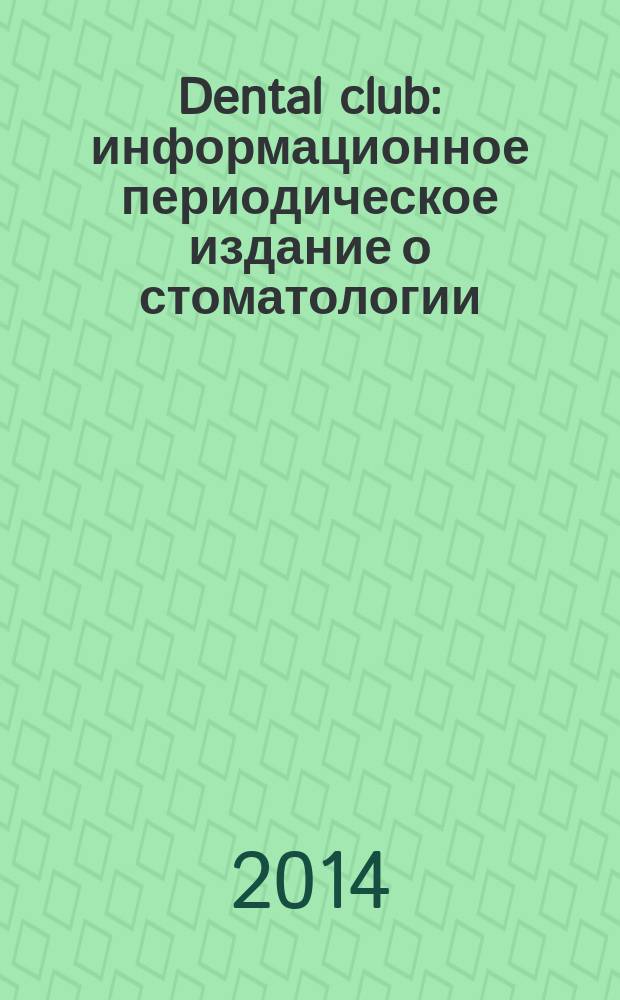 Dental club : информационное периодическое издание о стоматологии