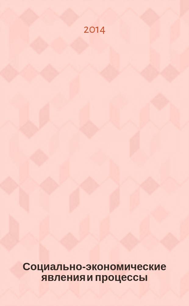 Социально-экономические явления и процессы : Россия, Китай, США международный журнал. Т. 9, № 9