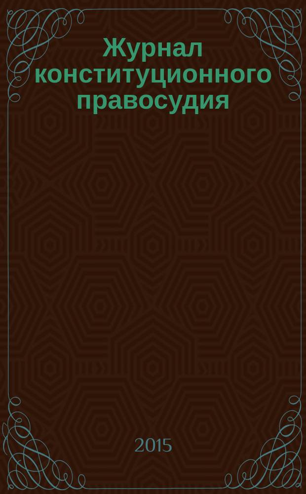 Журнал конституционного правосудия : федеральное научно-практическое издание. 2015, № 1 (43)