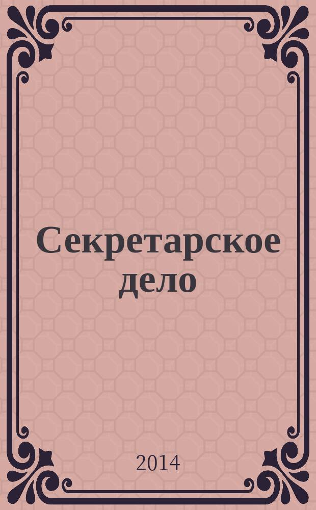 Секретарское дело : Ежекварт. журн. 2014, № 11