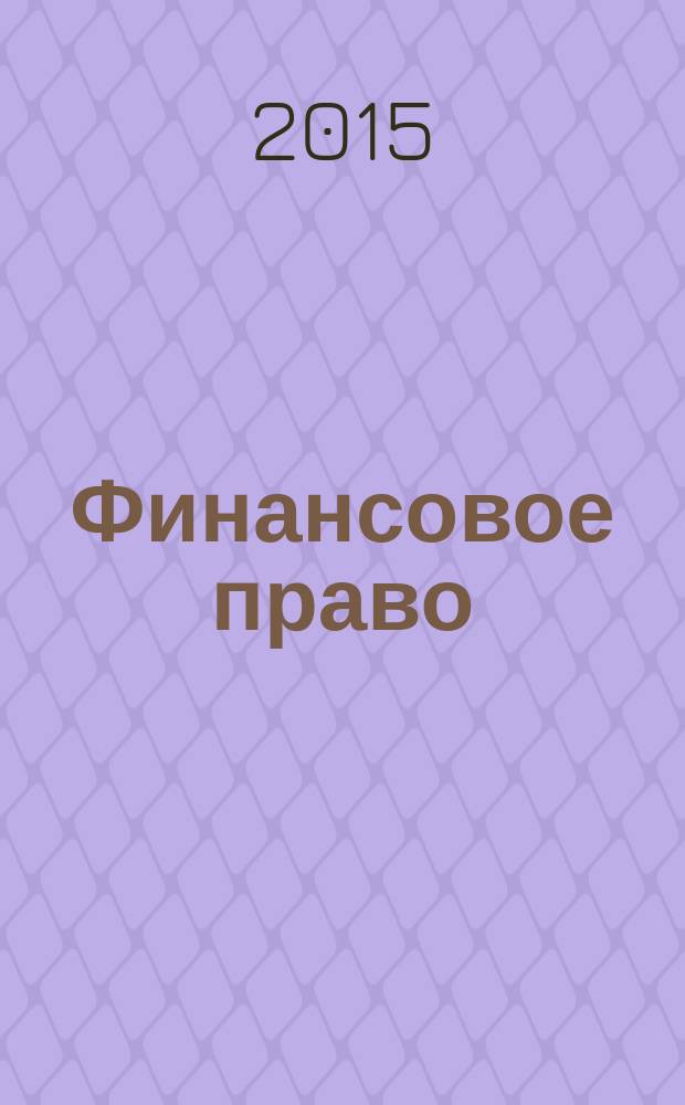 Финансовое право : Науч.-практ. и информ. изд. 2015, № 1