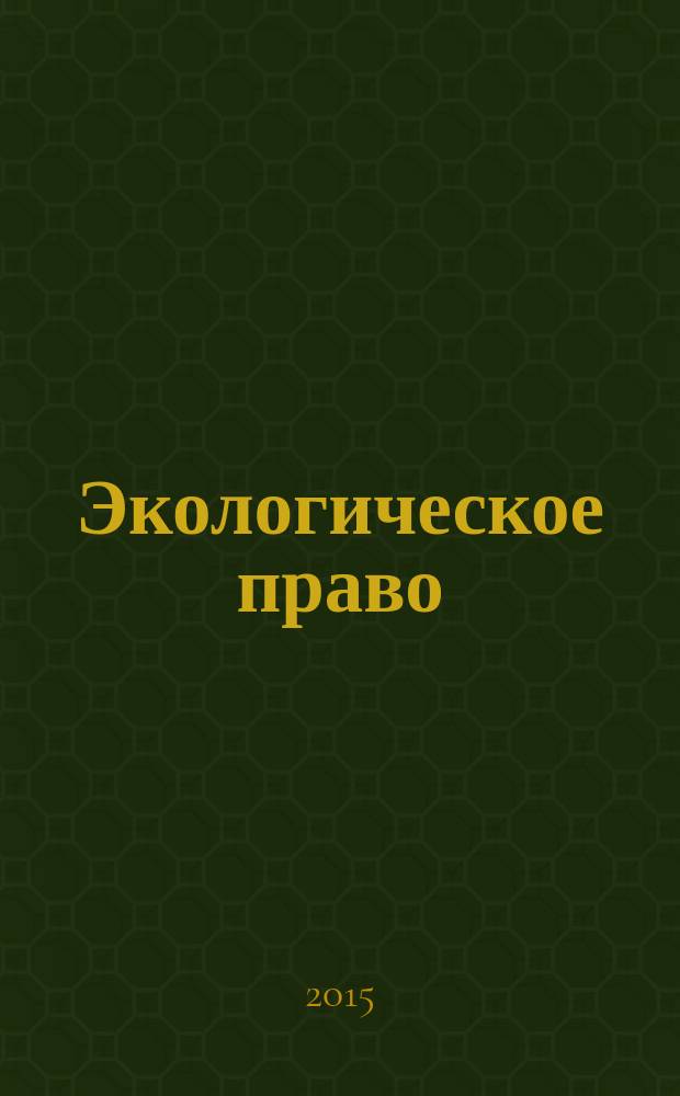 Экологическое право : Практ. и информ. изд. 2015, № 1
