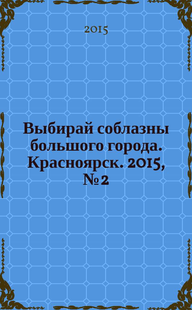 Выбирай соблазны большого города. Красноярск. 2015, № 2 (281)