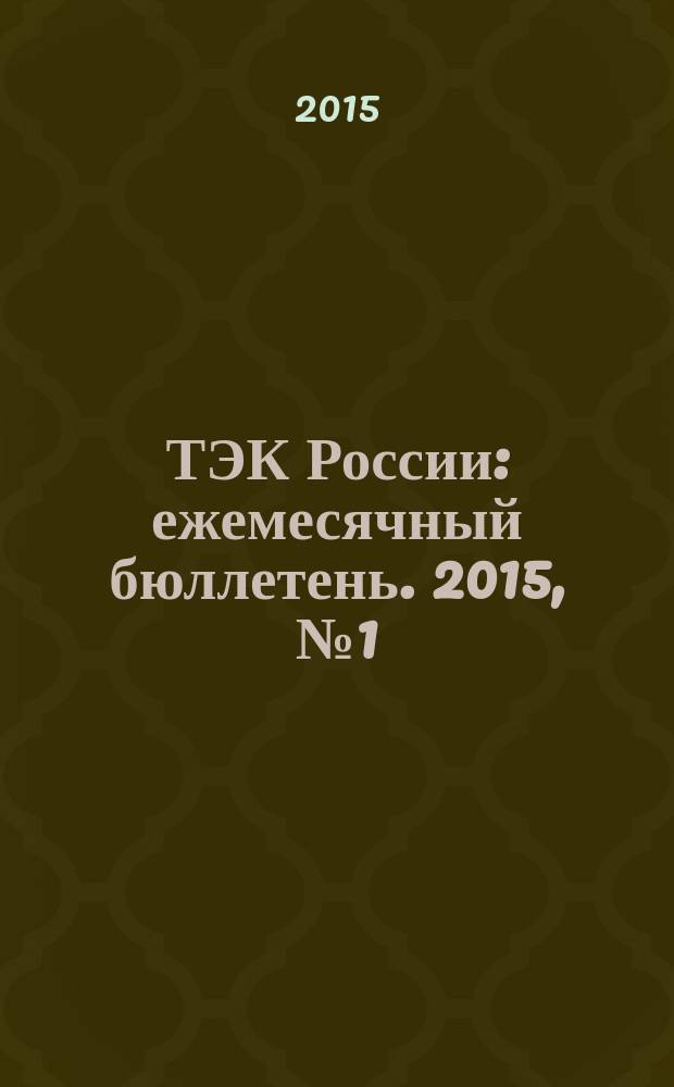ТЭК России : ежемесячный бюллетень. 2015, № 1 (157)