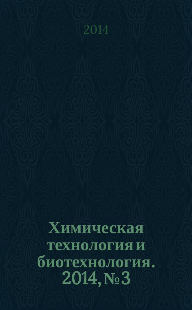 Химическая технология и биотехнология. 2014, № 3