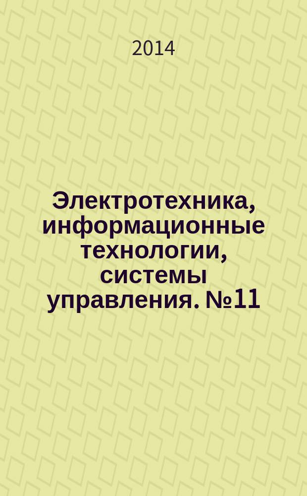 Электротехника, информационные технологии, системы управления. № 11