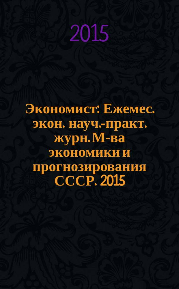 Экономист : Ежемес. экон. науч.-практ. журн. М-ва экономики и прогнозирования СССР. 2015, № 1