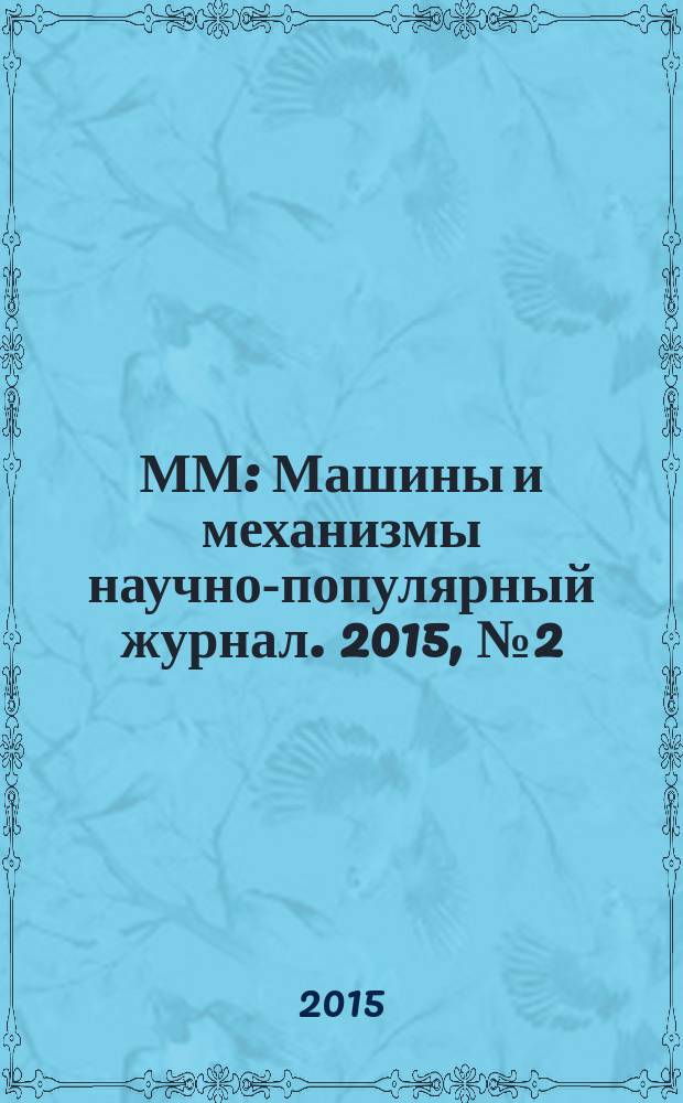 ММ : Машины и механизмы научно-популярный журнал. 2015, № 2 (113)