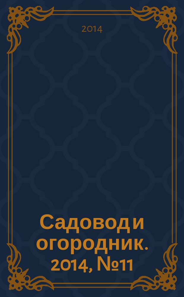 Садовод и огородник. 2014, № 11 : Новое в законодательстве: транспортный налог, земельный налог, налог на имущество физических лиц