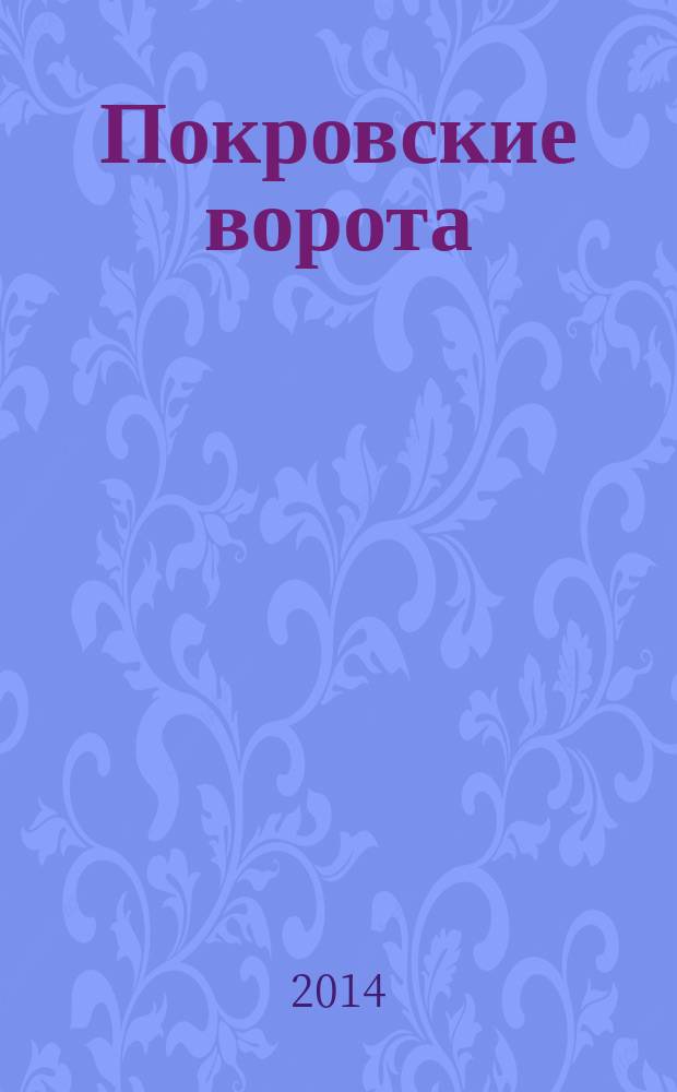 Покровские ворота : сборник