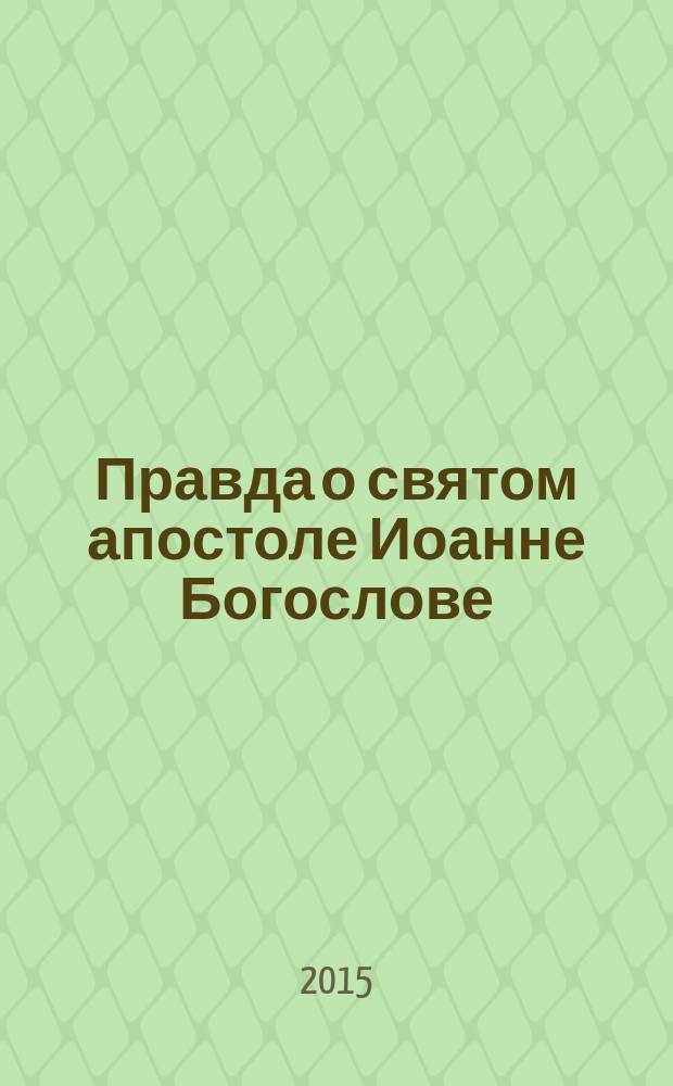 Правда о святом апостоле Иоанне Богослове