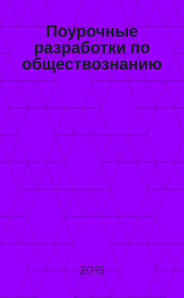 Поурочные разработки по обществознанию : к учебнику под ред. Л. Н. Боголюбова, Л. Ф. Ивановой (М.: Просвещение) : 6 класс