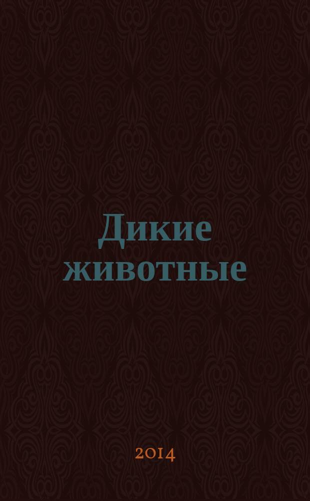 Дикие животные : пособие для развивающего обучения : для чтения взрослыми детям