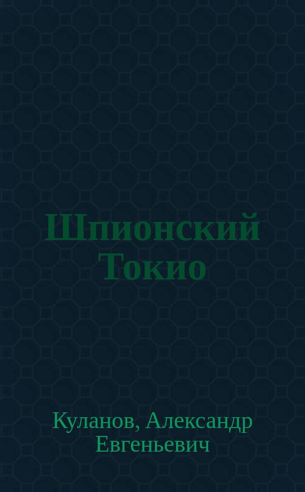 Шпионский Токио