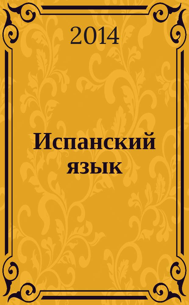 Испанский язык : второй иностранный язык : книга для учителя : 7-8 классы : пособие для учителей общеобразовательных организаций