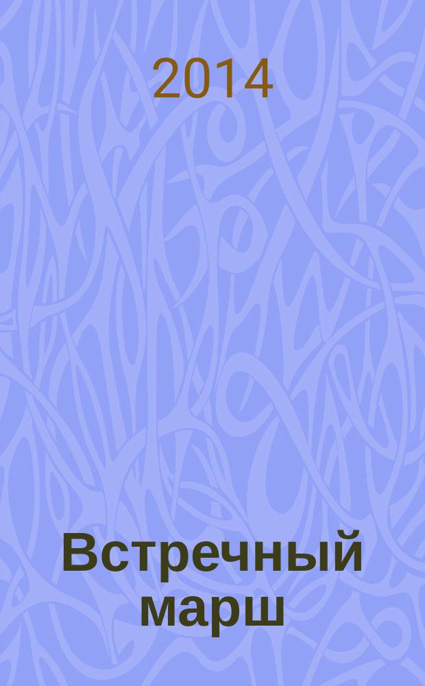 Встречный марш