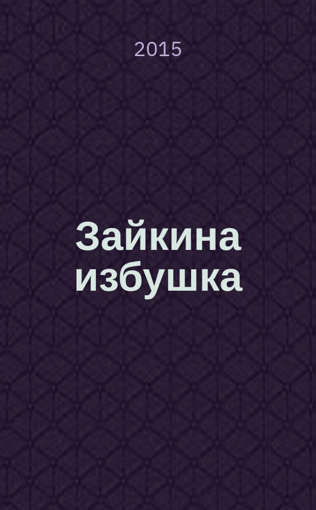 Зайкина избушка : русские сказки : крупные буквы, слова с ударениями, усложнение лексики и сюжета : для старшего дошкольного возраста