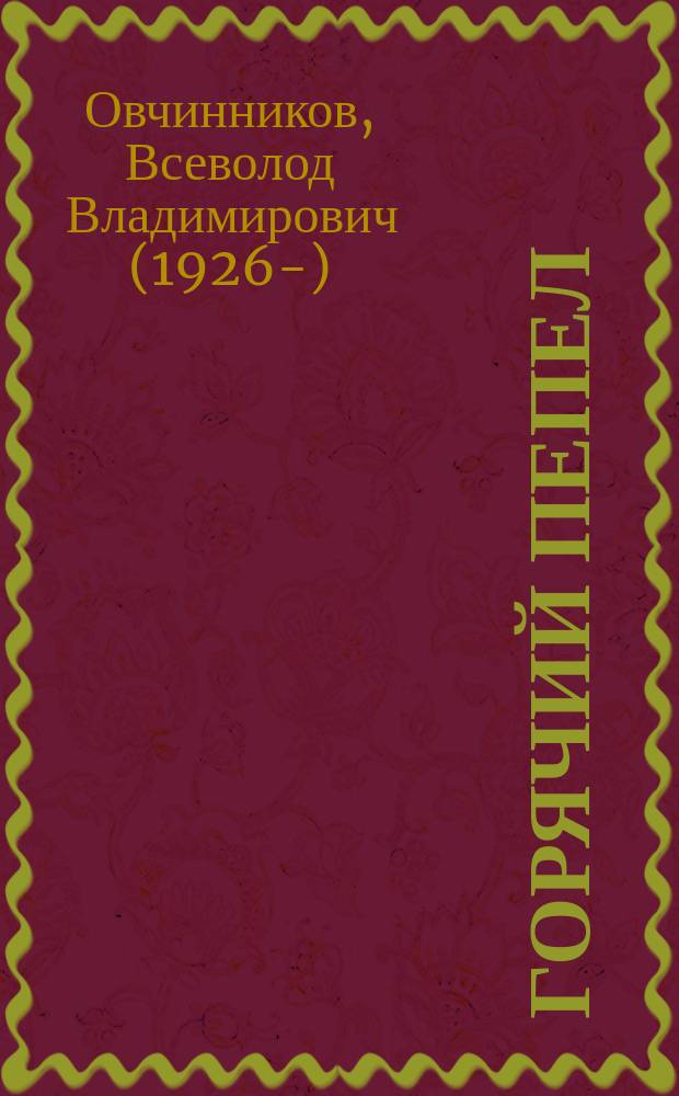 Горячий пепел : сборник