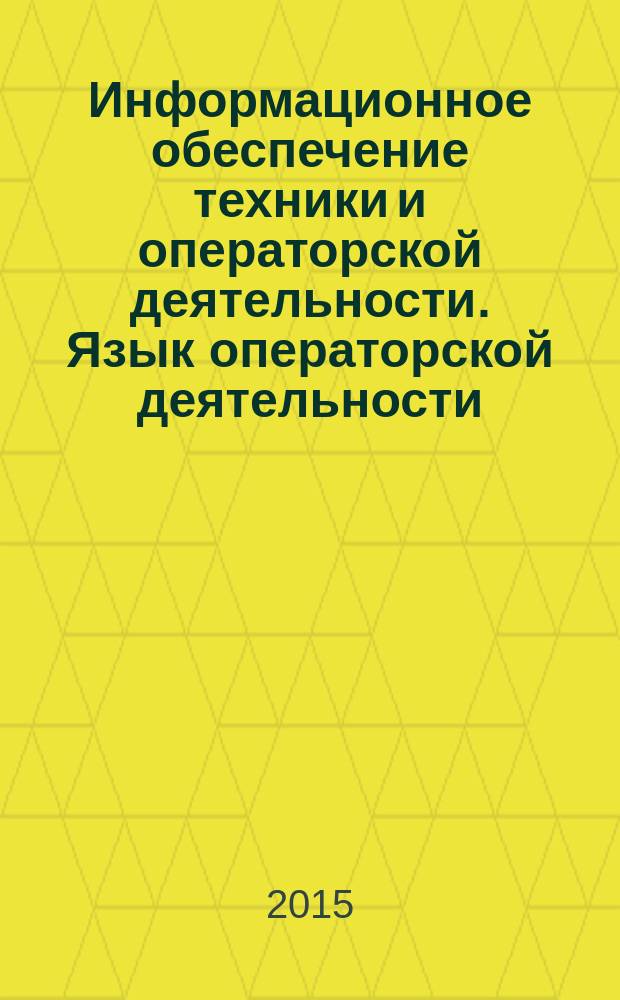Информационное обеспечение техники и операторской деятельности. Язык операторской деятельности : Структурированное представление текстовых сведений в форматах сообщений