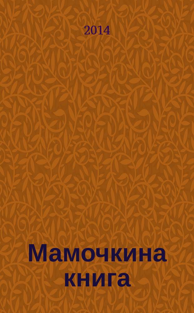 Мамочкина книга : тексты: Эвелина Осипян, Владлена Шипнягова
