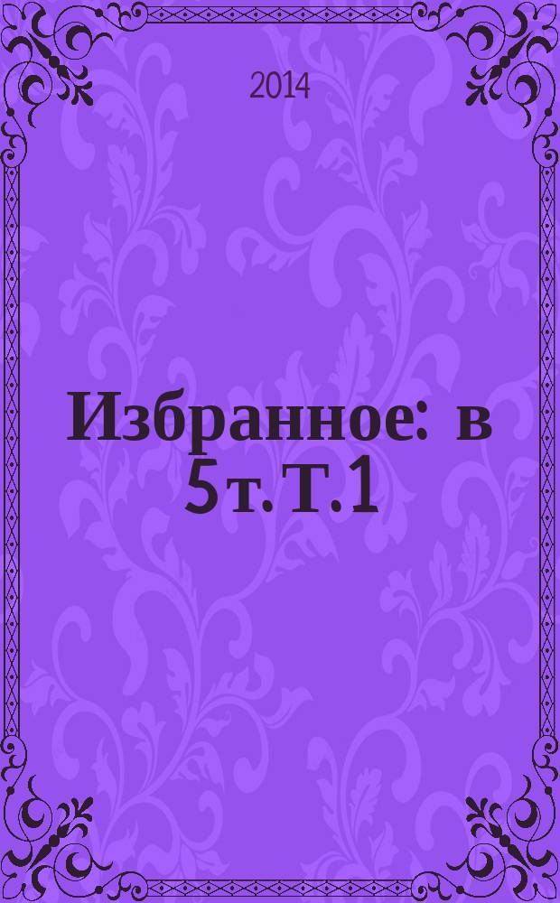 Избранное : в 5 т. Т. 1 : Cмертный грех