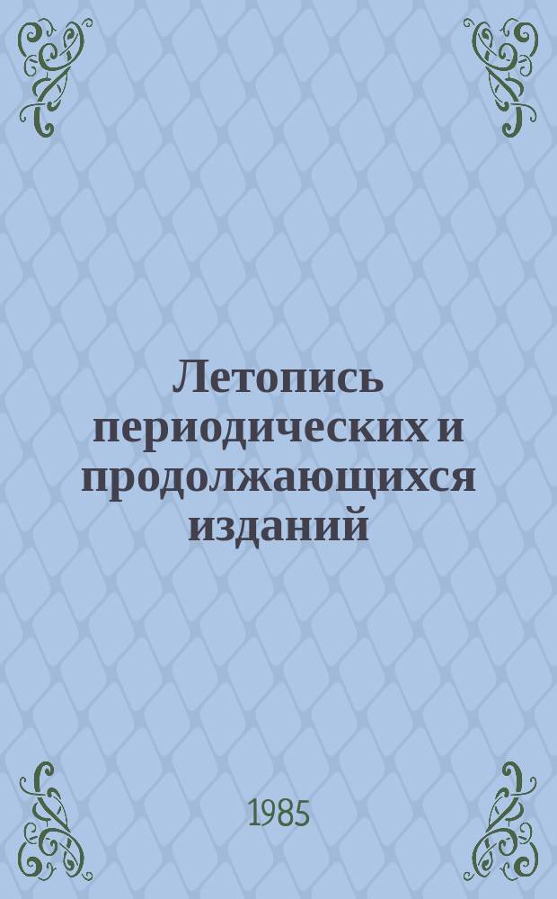 Летопись периодических и продолжающихся изданий : Бюллетени Гос. библиогр. указ. 1977-1980