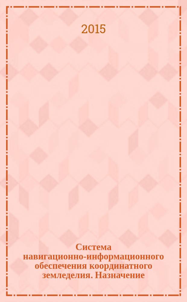 Система навигационно-информационного обеспечения координатного земледелия. Назначение, состав и характеристики бортового навигационно-связного оборудования телематических систем мониторинга и диспетчеризации сельскохозяйственной техники