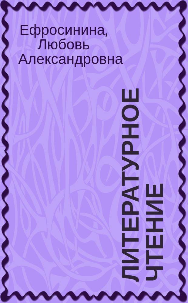 Литературное чтение : 3 класс : методическое пособие