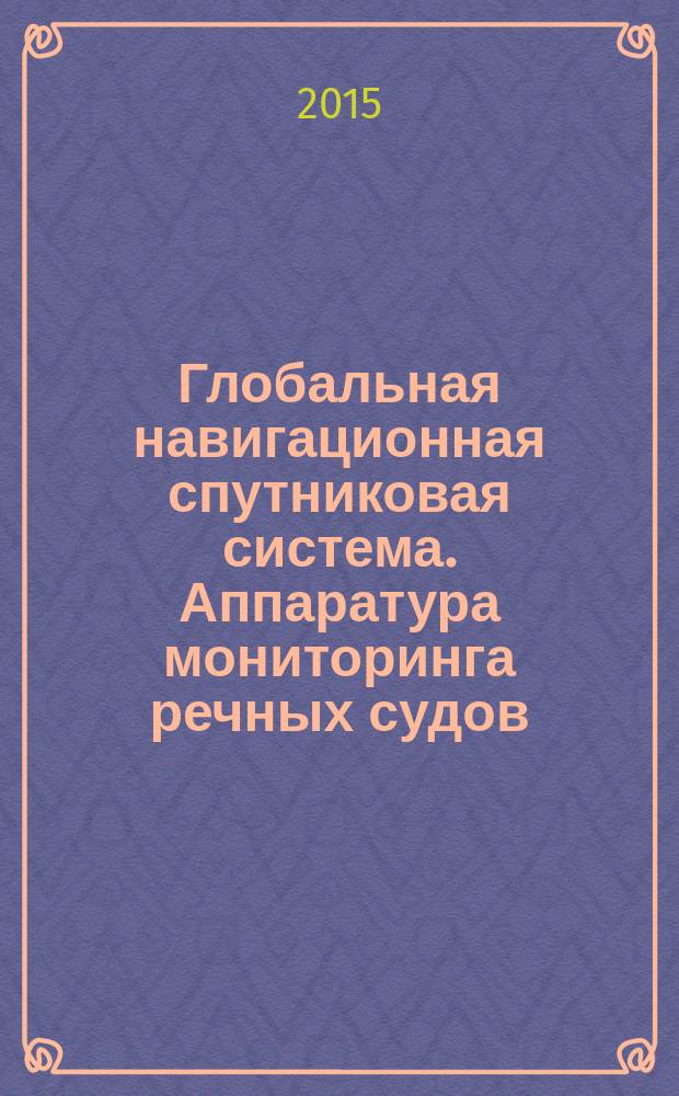 Глобальная навигационная спутниковая система. Аппаратура мониторинга речных судов : Технические требования