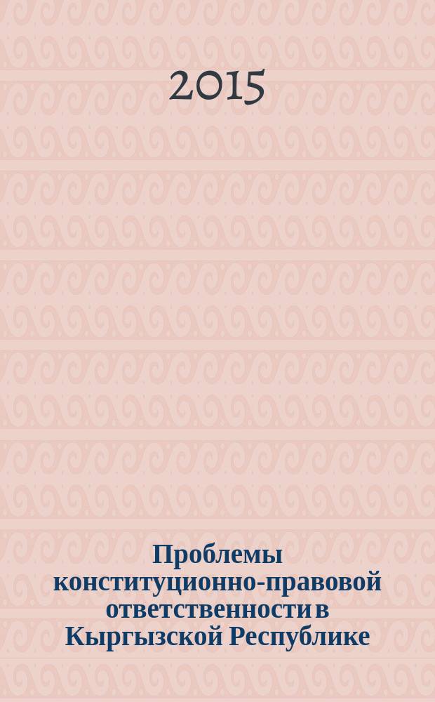 Проблемы конституционно-правовой ответственности в Кыргызской Республике : автореферат диссертации на соискание ученой степени д.ю.н. : специальность 12.00.02