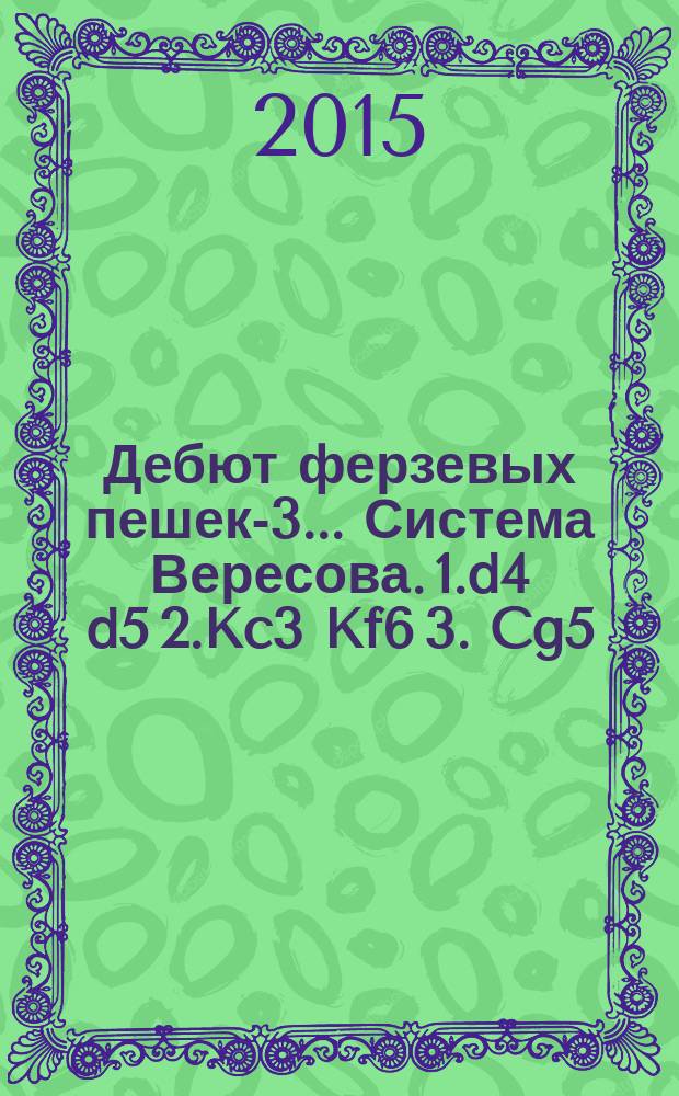 Дебют ферзевых пешек-3.. Система Вересова. 1.d4 d5 2.Kc3 Kf6 3. Cg5