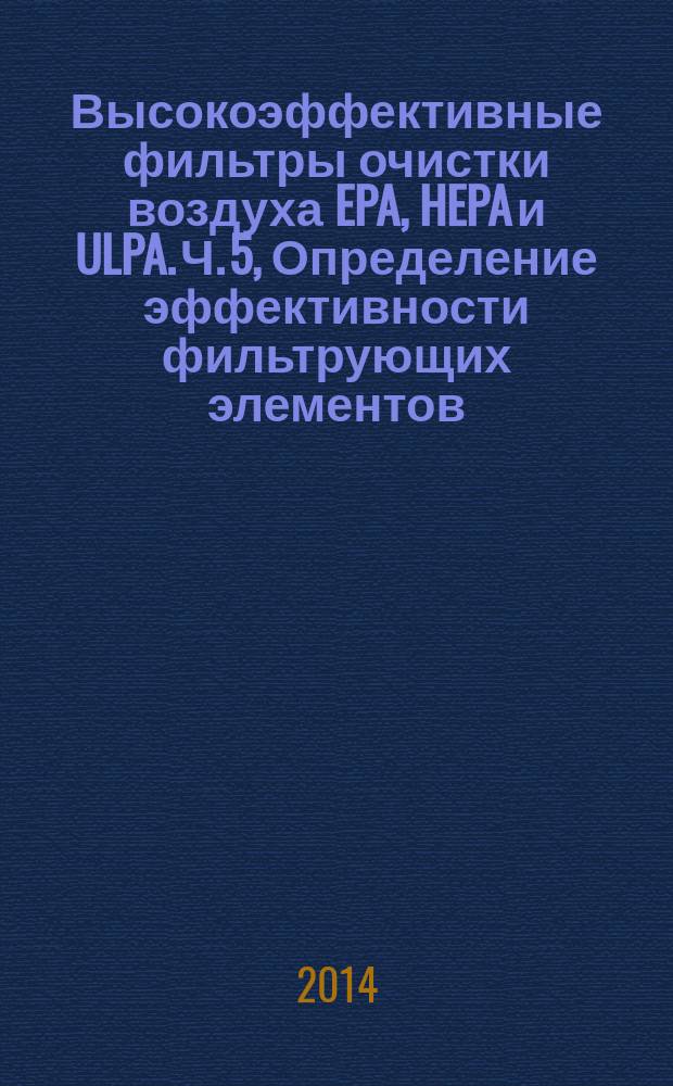 Высокоэффективные фильтры очистки воздуха EPA, HEPA и ULPA. Ч. 5, Определение эффективности фильтрующих элементов