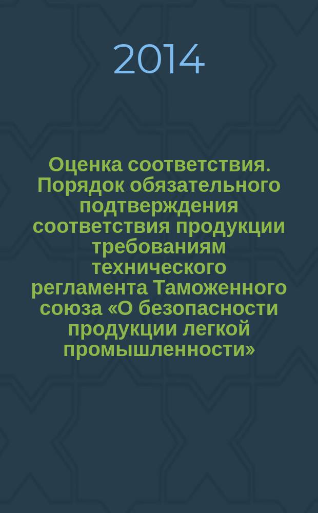 Оценка соответствия. Порядок обязательного подтверждения соответствия продукции требованиям технического регламента Таможенного союза «О безопасности продукции легкой промышленности»
